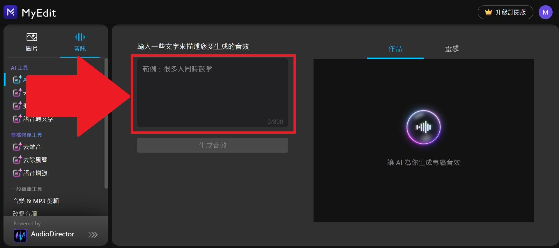 MyEdit 免費 AI 音效生成 介面